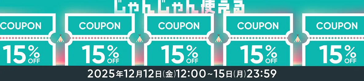クーポン 15%OFF 2025年12月12日(金)12:00〜15日(月)23:59